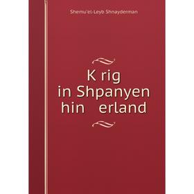

Книга Ḳrig in Shpanyen hin erland