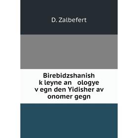 

Книга Birebidzshanish ḳleyne an ologye ṿegn den Yidisher aṿ onomer gegn. D. Zalbefert