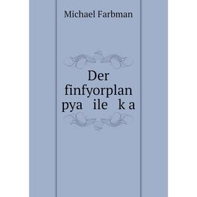 

Книга Der finfyorplan pya ile ḳa. Michael Farbman