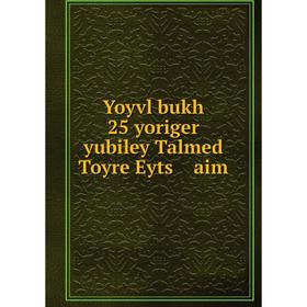 

Книга Yoyvl bukh 25 yoriger yubiley Talmed Toyre Eyts aim