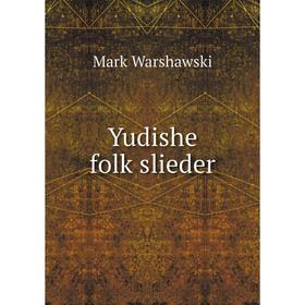 

Книга Yudishe folḳslieder. Mark Warshawski