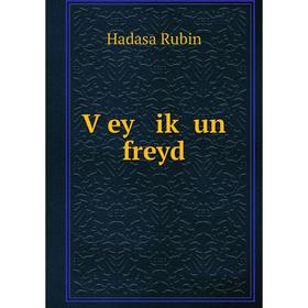 

Книга Ṿey iḳ un freyd. Hadasa Rubin