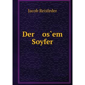 

Книга Der os̀em Soyfer. Jacob Reisfeder