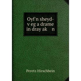 

Книга Oyf'n sheyd-ṿeg a drame in dray aḳ n