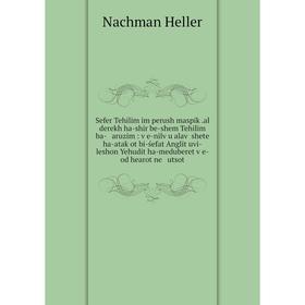 

Книга Sefer Tehilim im perush maspiḳ.al derekh ha-shir be-shem Tehilim ba- aruzim: ṿe-nilṿu alaṿ shete ha-ataḳot bi-śefat Anglit uvi-leshon Yehud