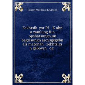 

Книга Zekhtsiḳ yor Pi Ḳahn a zamlung fun opshatsungn un bagrisungn aroysgegebn als matonah. zekhtsigs n geboyrn og. Joseph Mordecai Levinson