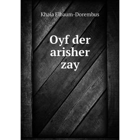 

Книга Oyf der arisher zay