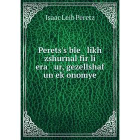 

Книга Perets's ble likh zshurnal fir li era ur, gezellshaf un eḳonomye. Isaac Leib Peretz