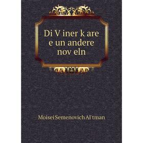 

Книга Di Ṿiner ḳare e un andere noṿeln. Moisei Semenovich Alʹtman