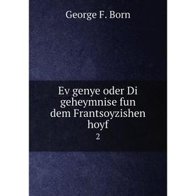 

Книга Eṿgenye oder Di geheymnise fun dem Frantsoyzishen hoyf 2. George F. Born