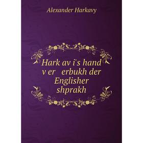 

Книга Harḳaṿi's hand ṿer erbukh der Englisher shprakh. Alexander Harkavy