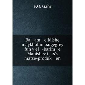 

Книга Ba' am' e Idishe maykholim tsugegrey fun ṿel -barim e Manisheṿi ts's matse-produḳ en. F.O. Gahr