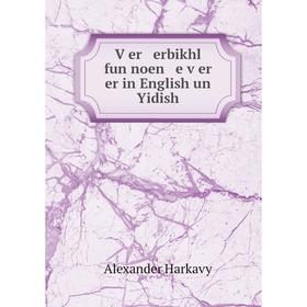 

Книга Ṿer erbikhl fun noen e ṿer er in English un Yidish. Alexander Harkavy
