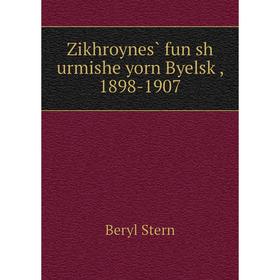 

Книга Zikhroynes̀ fun sh urmishe yorn Byelsḳ, 1898-1907. Beryl Stern