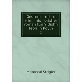 

Книга Georem mi n ṿin his orisher roman fun Yidishn lebn in Poyln 2. Mordecai Strigler