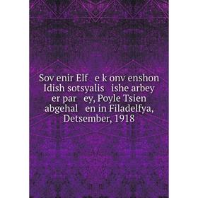 

Книга Soṿenir Elf e ḳonṿenshon Idish sotsyalis ishe arbey er par ey, Poyle Tsien abgehal en in Filadelfya, Detsember, 1918