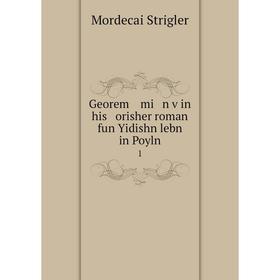 

Книга Georem mi n ṿin his orisher roman fun Yidishn lebn in Poyln 1. Mordecai Strigler