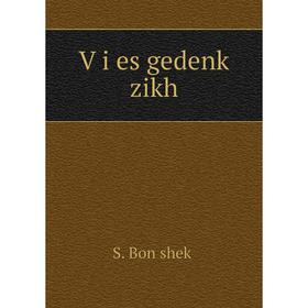 

Книга Ṿi es gedenḳ zikh. S. Bonṭsheḳ