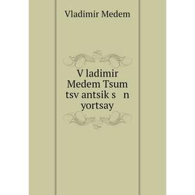 

Книга Ṿladimir Medem Tsum tsṿantsiḳs n yortsay. Vladimir Medem