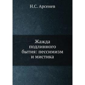 

Жажда подлинного бытия: пессимизм и мистика. Н. С. Арсенев