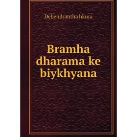 

Книга Bramha dharama ke biykhyana. Debendrantha hkura