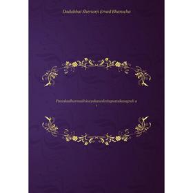 

Книга Paraskadharmadivisayakasaskritapustakasagrah a4