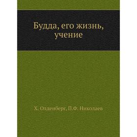 

Будда, его жизнь, учение. Х. Олденберг, П. Ф. Николаев