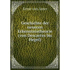 

Книга Geschichte der neueren Erkenntnistheorie (von Descartes bis Hegel). Ernst von Aster