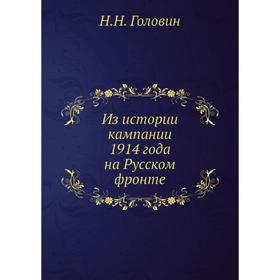 

Из истории кампании 1914 года на Русском фронте. Н. Н. Головин