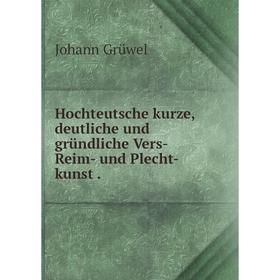 

Книга Hochteutsche kurze, deutliche und gründliche Vers- Reim- und Plecht-kunst. Johann Grüwel