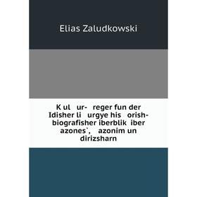 

Книга Ḳul ur- reger fun der Idisher li urgye his orish-biografisher iberbliḳ iber azones̀, azonim un dirizsharn