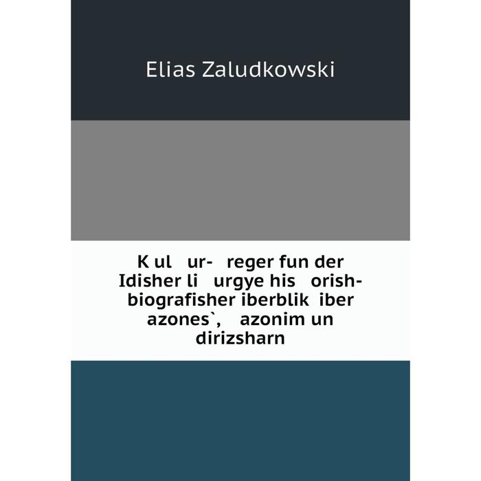 фото Книга ḳul ur- reger fun der idisher li urgye his orish-biografisher iberbliḳ iber azones̀, azonim un dirizsharn nobel press