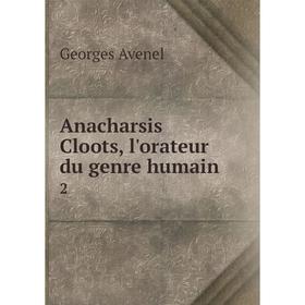 

Книга Anacharsis Cloots, l'orateur du genre humain 2. Georges Avenel