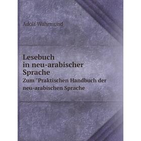 

Книга Lesebuch in neu-arabischer SpracheZum Praktischen Handbuch der neu-arabischen Sprache