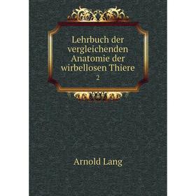 

Книга Lehrbuch der vergleichenden Anatomie der wirbellosen Thiere 2