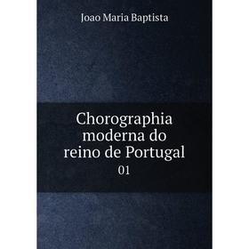 

Книга Chorographia moderna do reino de Portugal 01. Joao Maria Baptista
