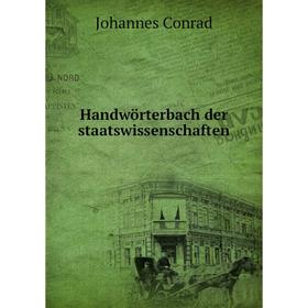 

Книга Handwörterbach der staatswissenschaften. Johannes Conrad