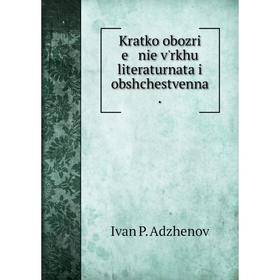 

Книга Kratko obozri e nie v'rkhu literaturnata i obshchestvenna.