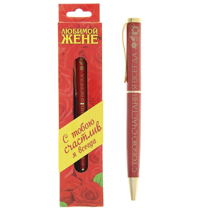 Ручка в подарочной упаковке "Любимая жена"