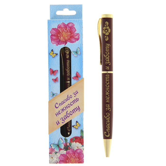 Ручка в подарочной упаковке "Спасибо за нежность и заботу"