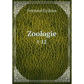 

Книга Zoologie t 12. Fortuné Eydoux