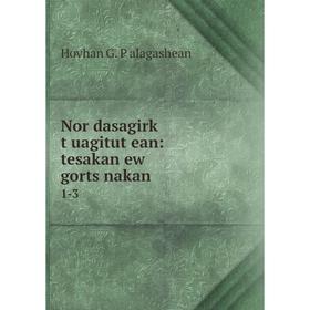 

Книга Nor dasagirkʻ tʻuagitutʻean: tesakan ew gortsʻnakan 1-3