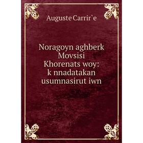 

Книга Noragoyn aghberkʻ Movsisi Khorenatsʻwoy: kʻnnadatakan usumnasirutʻiwn