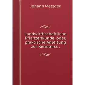 

Книга Landwirthschaftliche Pflanzenkunde, oder, praktische Anleitung zur Kenntniss