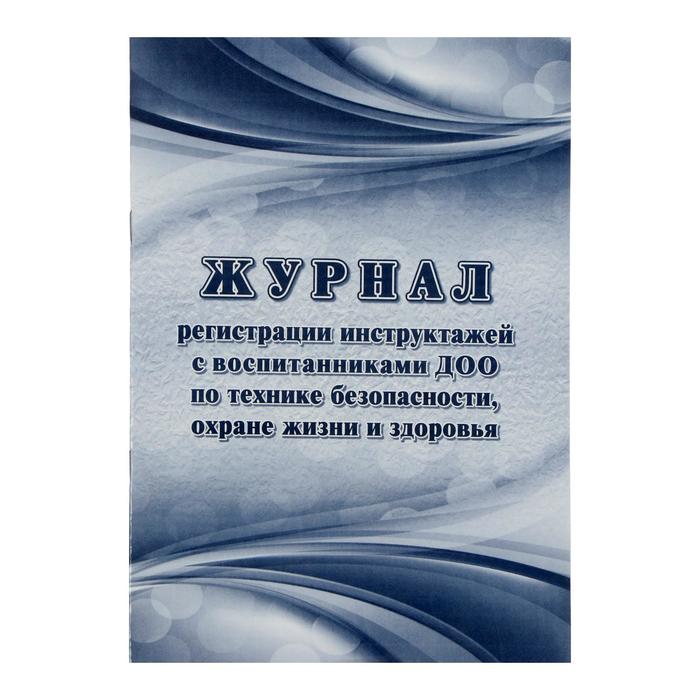 Журнал регистрации инструктажей с воспитанниками ДОО по технике безопасности, охране жизни и здоровья А4, 16 листов