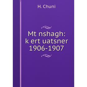 

Книга Mtʻnshagh: kʻertʻuatsner 1906-1907