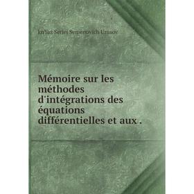 

Книга Mémoire sur les méthodes d'intégrations des équations différentielles et aux