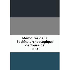 

Книга Mémoires de la Société archéologique de Touraine 10-11