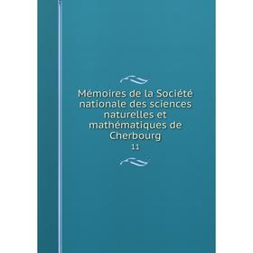

Книга Mémoires de la Société nationale des Sciences naturelles et mathématiques de Cherbourg 11