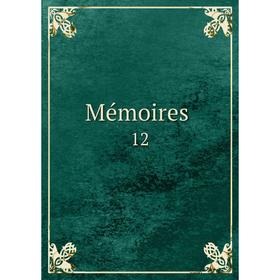 

Книга Mémoires 12